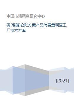硫熔融倉(cāng)儲(chǔ)方案 產(chǎn)品消費(fèi)量調(diào)查與工廠技術(shù)方案咨詢(xún)